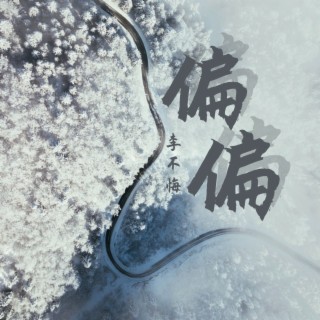 偏偏 lyrics | Boomplay Music