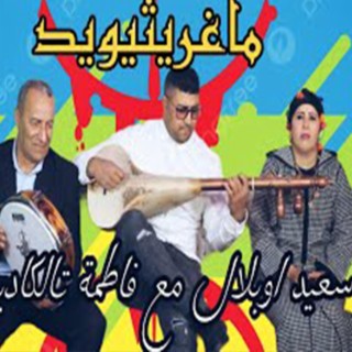 جديد الفنانة تالݣاديت مع الفنان سعيد اوبلال في جلسة أمازيغية كلاسيكية jadid oblal &fatima talgadit