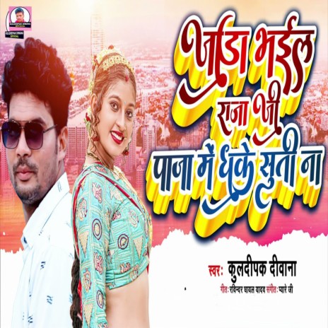 Jada Bhail Raja Ji Panja Dhake Suti Na (Bhojpuri Song) | Boomplay Music