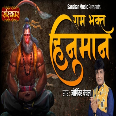 Ram Bhakt Hanuman | Boomplay Music