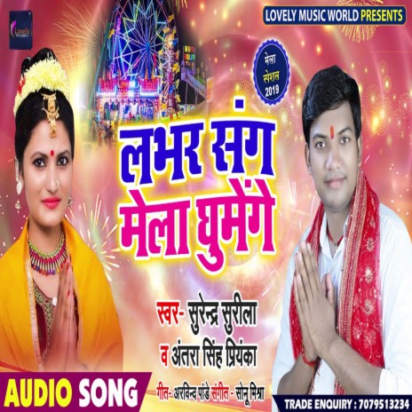 Labhar Sang Mela Ghumenge (Bhojpuri) ft. Chanchal Kisan