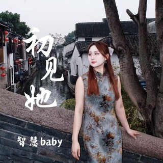 初见她 lyrics | Boomplay Music