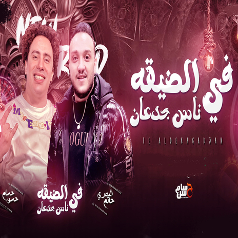 فى الضيقة ناس جدعان ft. Hatem Elmasry | Boomplay Music