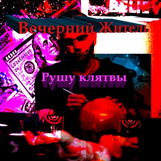 Рушу клятвы