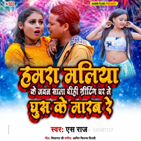 Hamra Maliya Ke Javan Sala Dihi Greeting Ghar Me Ghus Ke Marab Re (Bhojpuri)