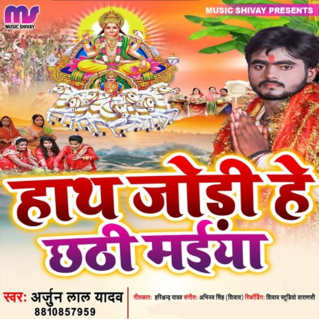 Hath Jodi He Maiya | Boomplay Music