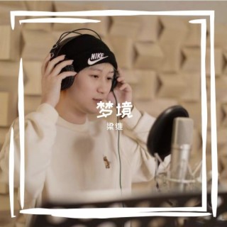 梦境 lyrics | Boomplay Music