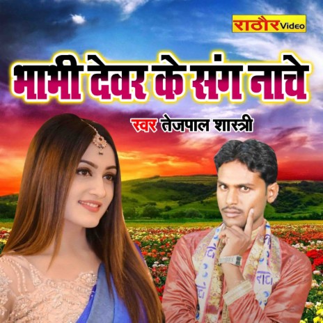 Bhabhi Devar Ke Sang Nache | Boomplay Music