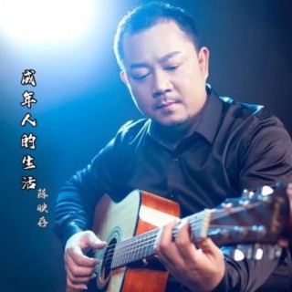 成年人的生活 lyrics | Boomplay Music