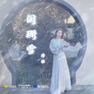 阑珊雪 lyrics | Boomplay Music