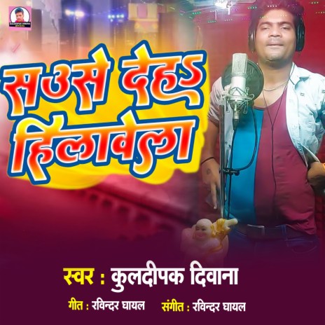 Sause Deh Hilawela (Bhojpuri Song) | Boomplay Music