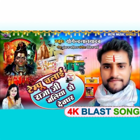 Tempu Chalai Raja Ji Ballia Se Devghar (Bhojpuri) | Boomplay Music