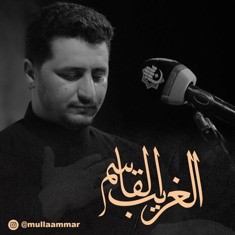 الغريب القاسم | Boomplay Music