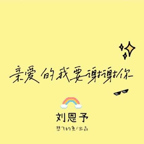 亲爱的我要谢谢你 | Boomplay Music