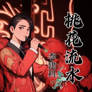 桃花流水 lyrics | Boomplay Music