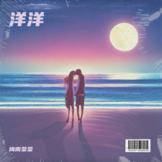 洋洋 lyrics | Boomplay Music