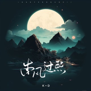 南风过熙 lyrics | Boomplay Music