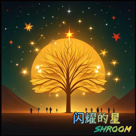 闪耀的星 | Boomplay Music