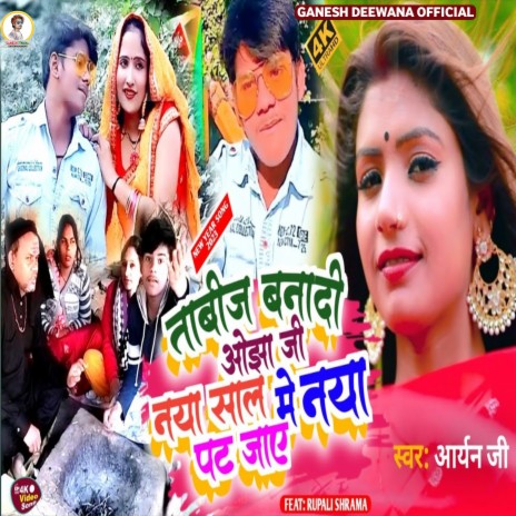 Tabij Bana Di Ojha Ji Naya Sal Me Naya Pat Jai (Bhojpuri) | Boomplay Music