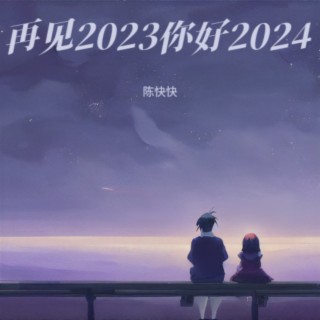 再见2023你好2024 lyrics | Boomplay Music