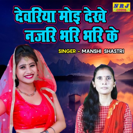 Devariya Moyi Dekhe Nazari Bhari Bhari Ke | Boomplay Music