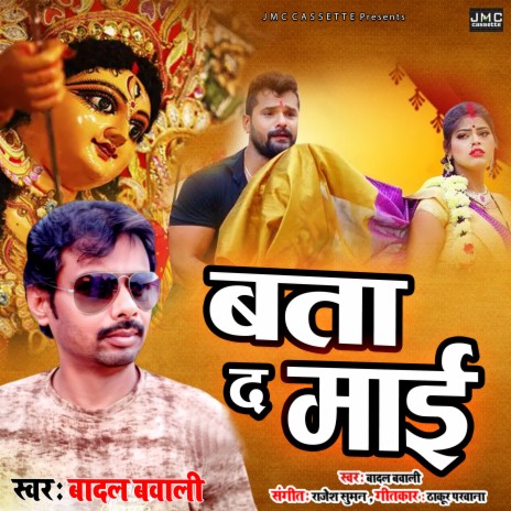Bata D Mai (Bhojpuri Bhakti Song) | Boomplay Music