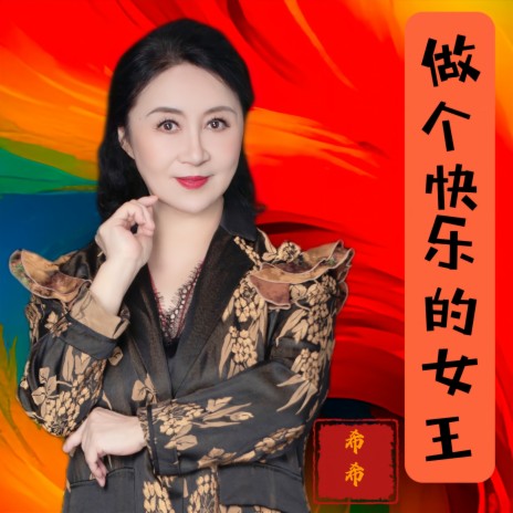 做个快乐的女王（DJ伟然版） | Boomplay Music