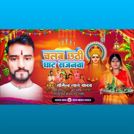 Chalab Chhathi Ghat Sajnwa (Bhojpuri) | Boomplay Music