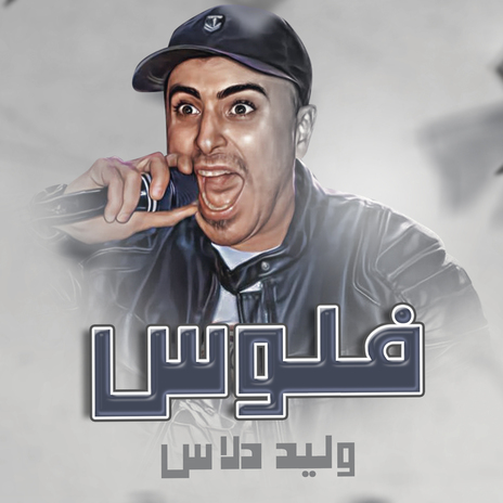 فلوس | Boomplay Music