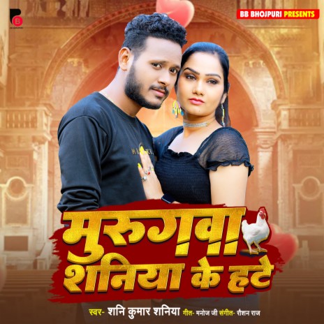 Murugwa Shaniya Ke Hate (Bhojpuri)