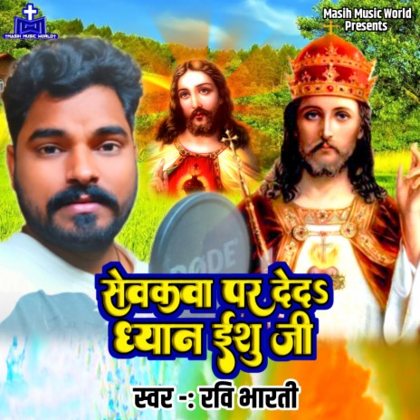 Sewakwa Par Deda Dhyan Ishu Ji | Boomplay Music