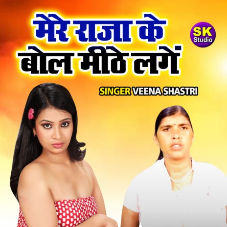 Mere Raja Ke Bol Mithe Lage | Boomplay Music