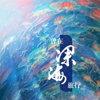 曾在深海旅行 lyrics | Boomplay Music