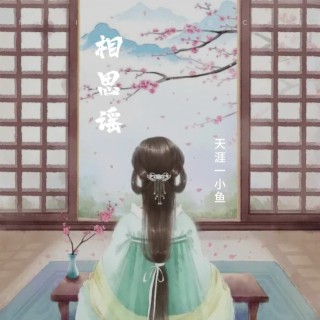 相思谣 lyrics | Boomplay Music