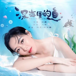 深海里的鱼 lyrics | Boomplay Music