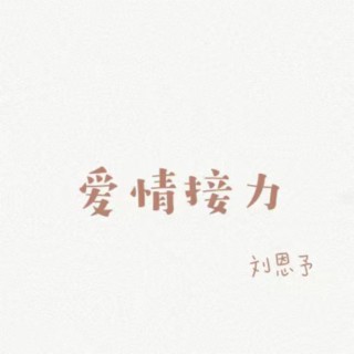 爱情接力 lyrics | Boomplay Music