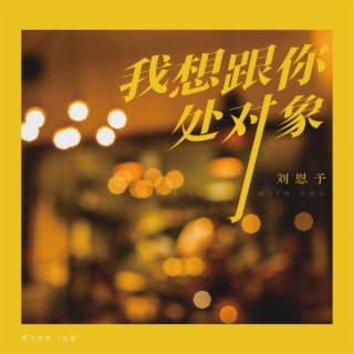 我想跟你处对象 lyrics | Boomplay Music