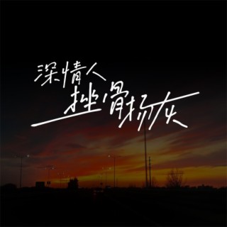 深情人 挫骨扬灰 lyrics | Boomplay Music