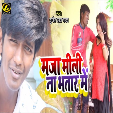 Maja Mili Na Bhatar Me | Boomplay Music