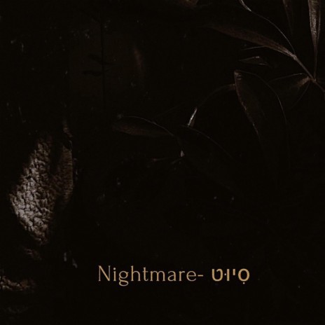 Nightmare- סִיוּט | Boomplay Music