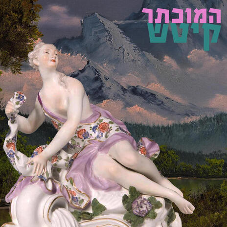 במעומעם | Boomplay Music