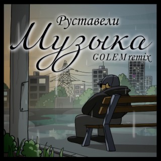 Музыка (Golem Remix)