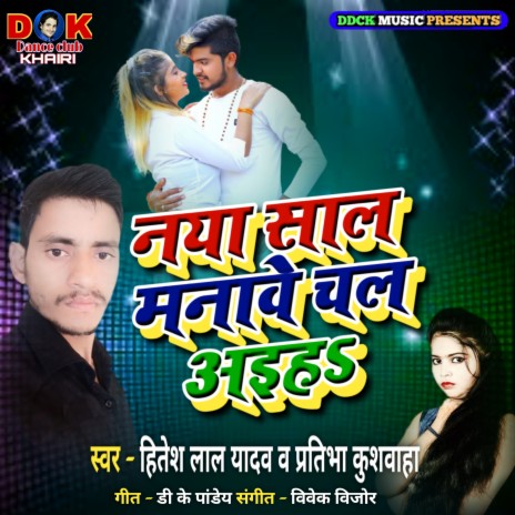 Naya Sal Manawe Chal Aaiha (Bhojpuri) ft. Hitesh Lal Yadav | Boomplay Music