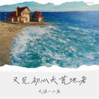 又见初心天荒地老 lyrics | Boomplay Music