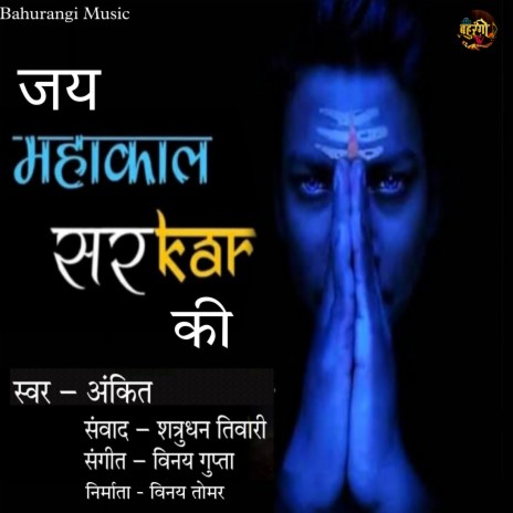 Jai Mahakaal Sarkar Ki (Hindi)