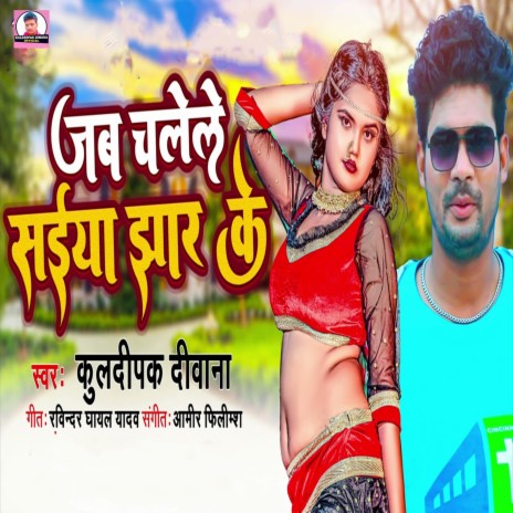 Jab Chalel Saiya Jhar Ke (Bhojpuri Song) | Boomplay Music