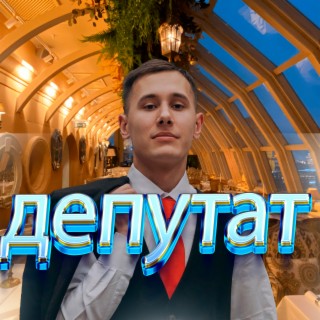 Депутат