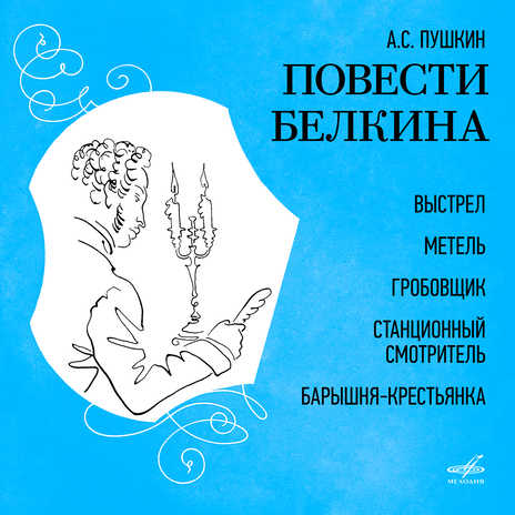 Метель: Между тем, барышня стала выздоравливать ft. Всеволод Абдулов, Кира Головко & Михаил Зимин