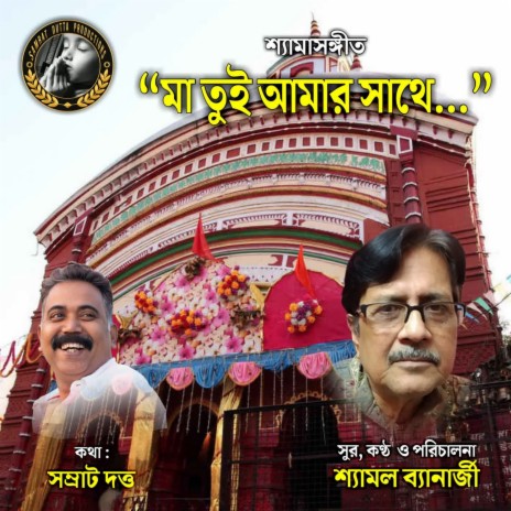 Maa Tui Amar Sathe | Boomplay Music