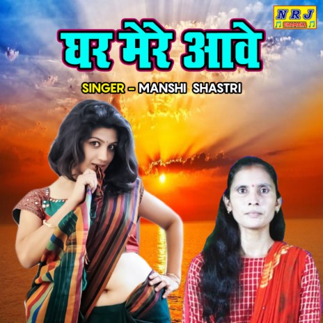 Ghar Mere Aawe | Boomplay Music